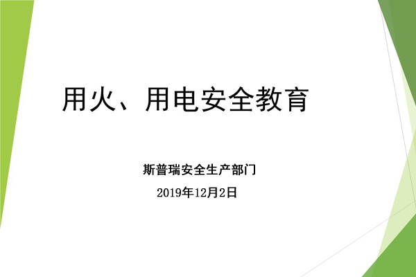 美彩国际喷粉房厂家进行冬季用火用电安全宣传