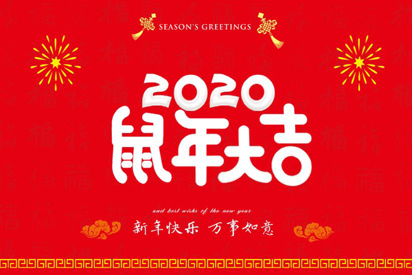 大年初一，美彩国际喷塑设备厂全体员工鼠年同庆，祝福祖国