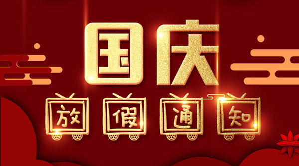 泰州美彩国际涂装国庆放假通知
