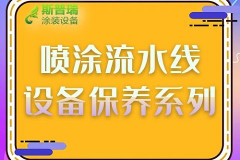 请认真查收这份来自流水线喷涂设备厂家的保养手册!