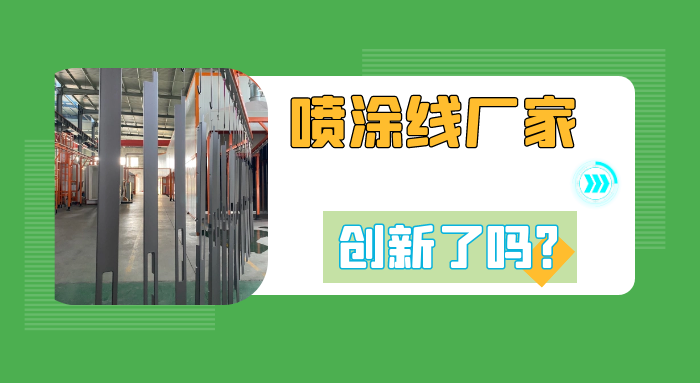 喷涂流水线设备厂家