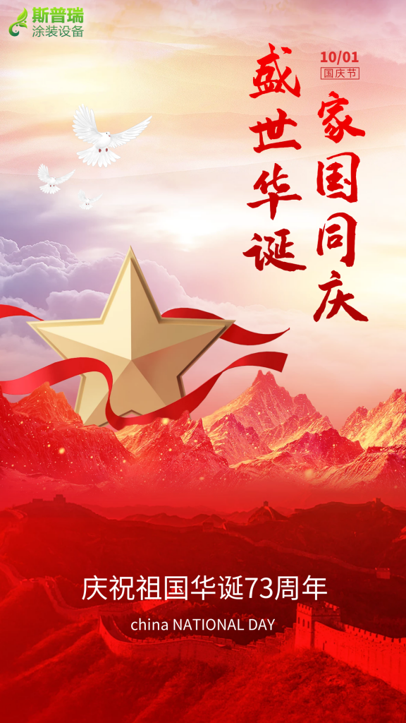 美彩国际涂装祝您国庆快乐