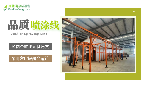 为什么要选择大品牌的喷涂流水线生产厂家呢？