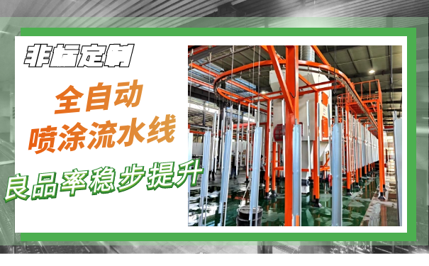 静电喷涂流水线投资多少钱